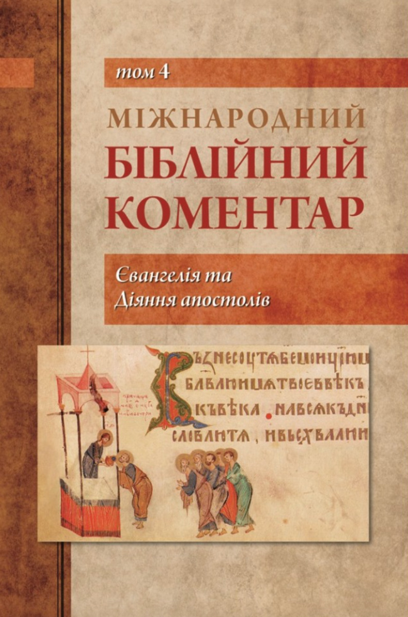 Міжнародний біблійний коментар. Том 4. Євангелія та...