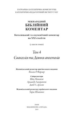 Міжнародний біблійний коментар. Том 4. Євангелія та Діяння апостолів — фото 5