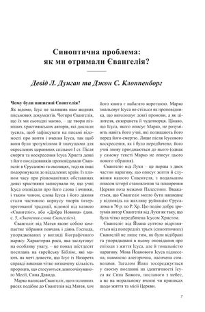 Міжнародний біблійний коментар. Том 4. Євангелія та Діяння апостолів — фото 8