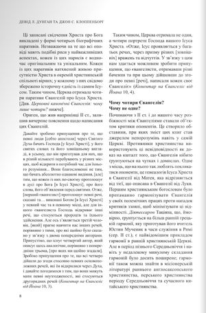 Міжнародний біблійний коментар. Том 4. Євангелія та Діяння апостолів — фото 9