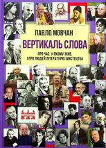 Вертикаль слова. Про час, у якому жив, і про людей літератури і мистецтва