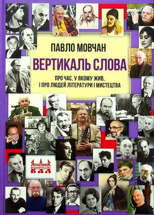 Вертикаль слова. Про час, у якому жив, і про людей літератури і мистецтва — Павло Мовчан, фото 4