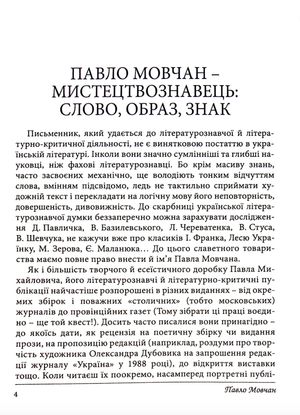 Вертикаль слова. Про час, у якому жив, і про людей літератури і мистецтва — Павло Мовчан, фото 6