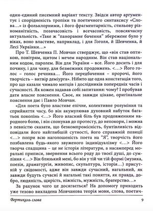 Вертикаль слова. Про час, у якому жив, і про людей літератури і мистецтва — Павло Мовчан, фото 11