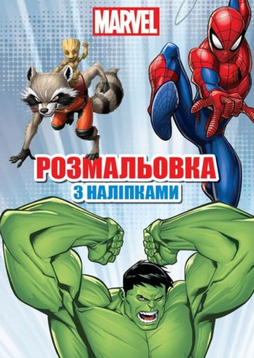 Обкладинка Марвел. Розмальовка