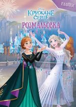 Крижане серце. Розмальовка