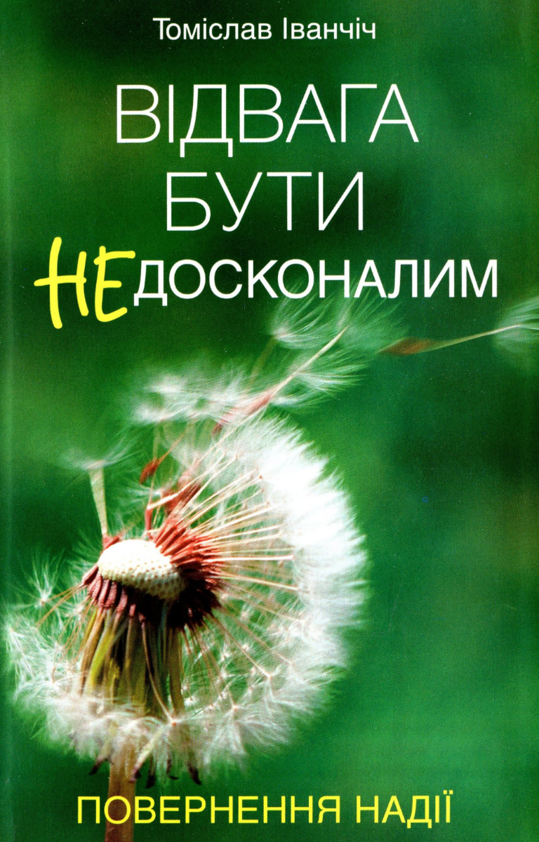 Відвага бути недосконалим