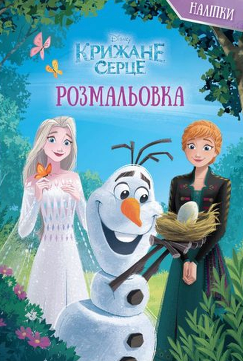 Крижане серце. Розмальовка