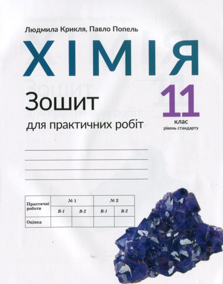 Хімія. Зошит для практичних робіт. 11 клас