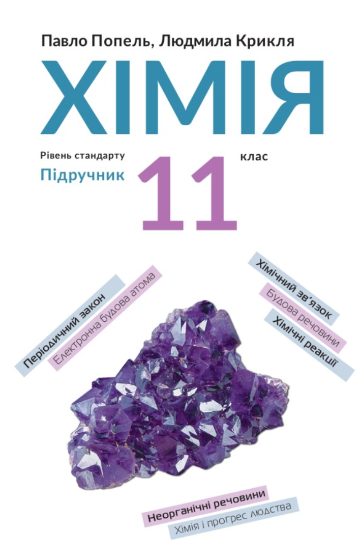 Хімія. Підручник, рівень стандарту. 11 клас