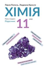 Хімія. Підручник, рівень стандарту. 11 клас
