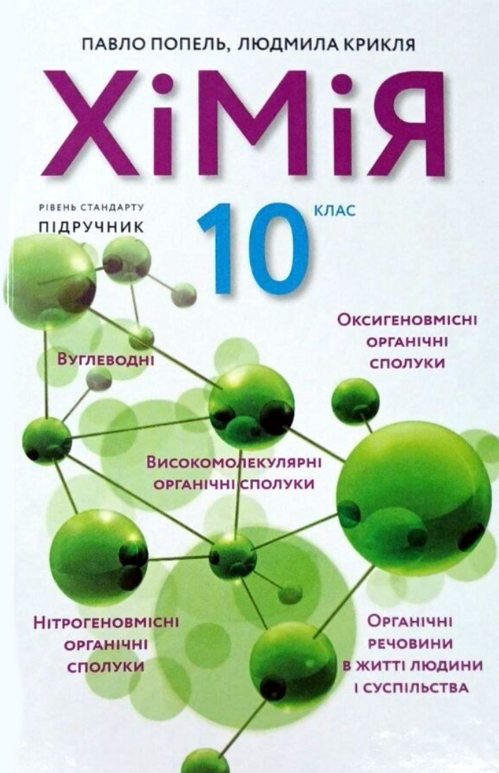 Хімія. Підручник, рівень стандарту. 10 клас