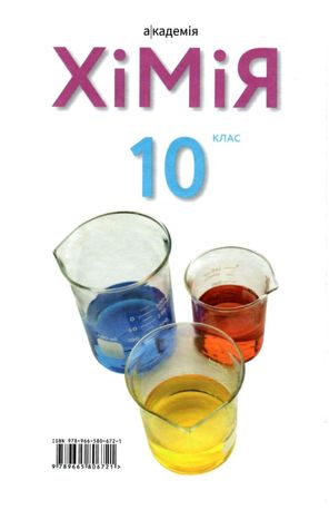 Хімія. Підручник, рівень стандарту. 10 клас — фото 3