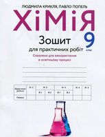 Хімія. Зошит для практичних робіт. 9 клас