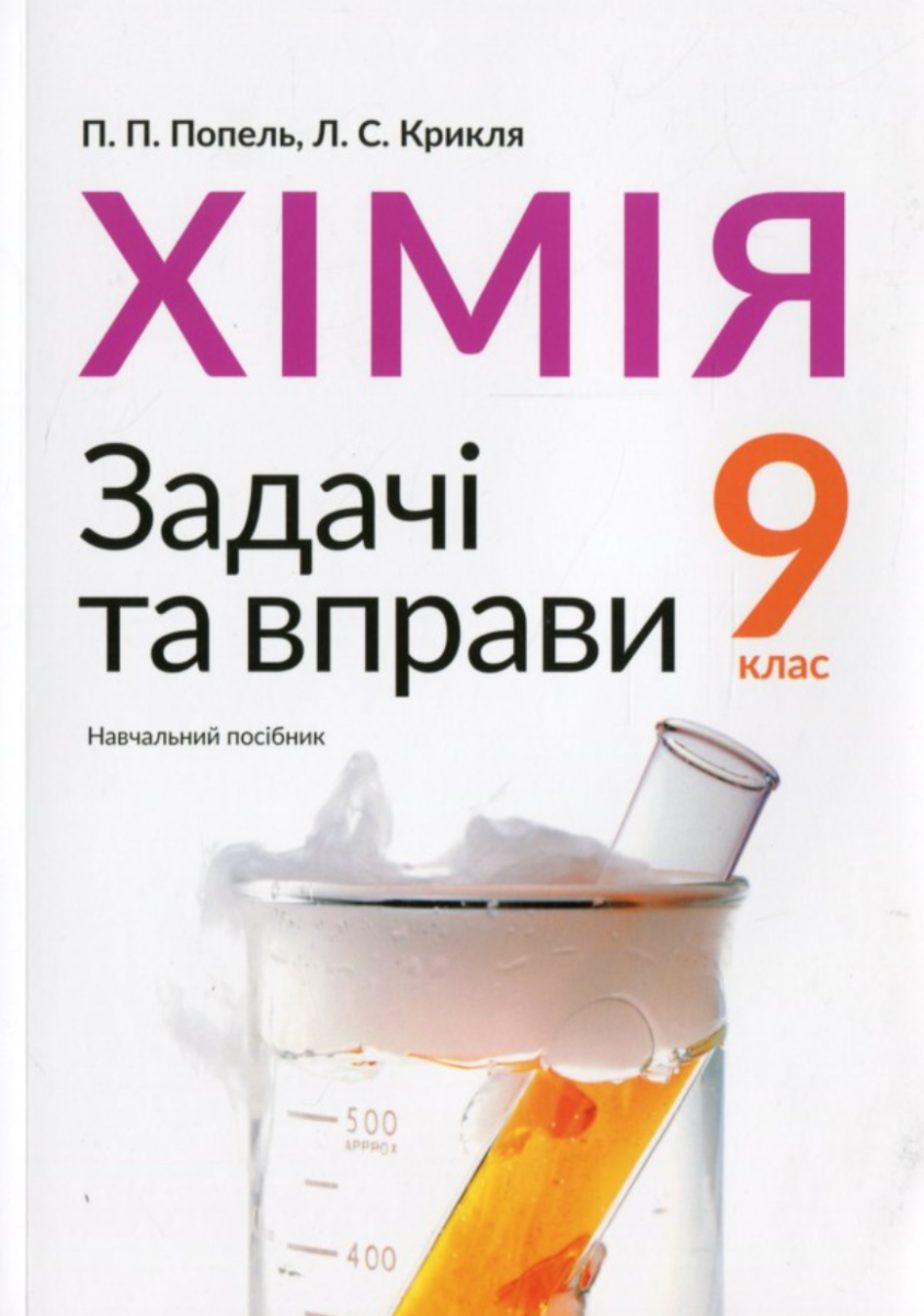 Хімія. Задачі та вправи. Навчальний посібник 9 клас