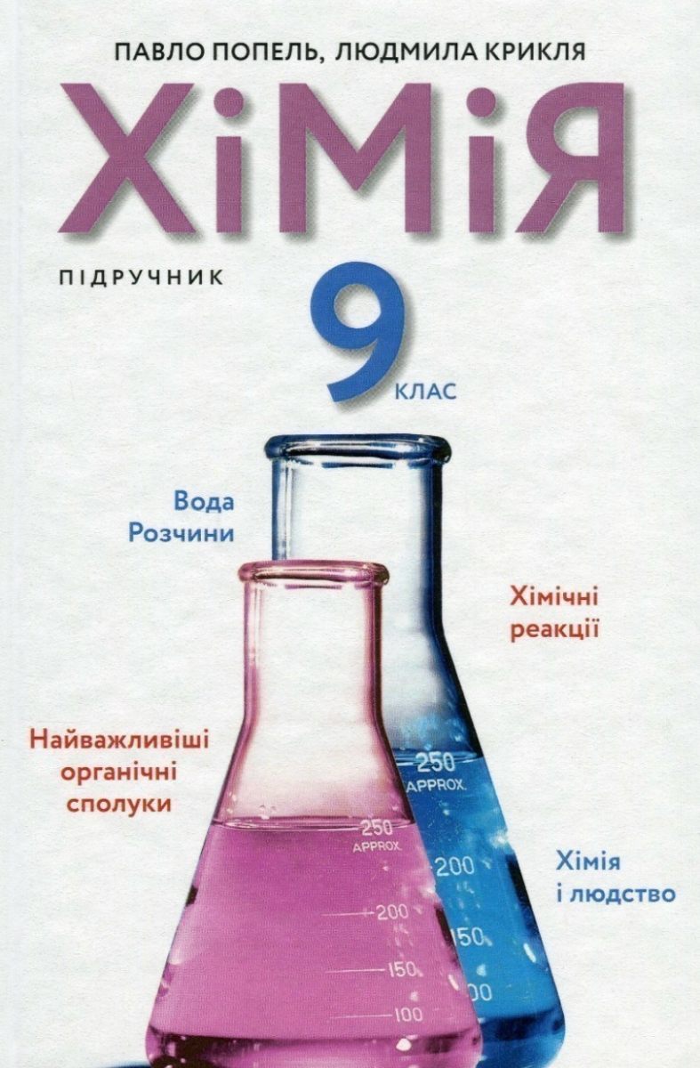 Хімія. 9 клас. Підручник