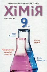 Хімія. 9 клас. Підручник