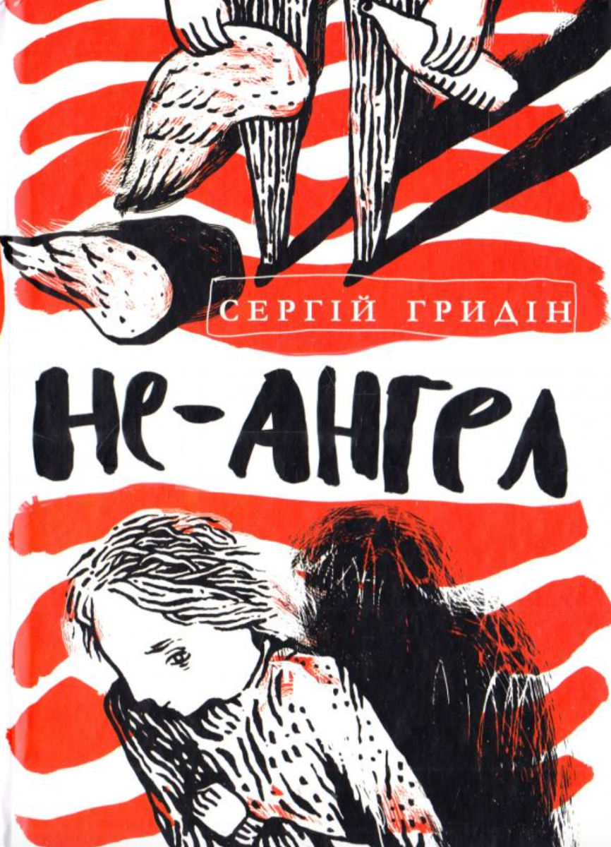 Обкладинка Не-ангел