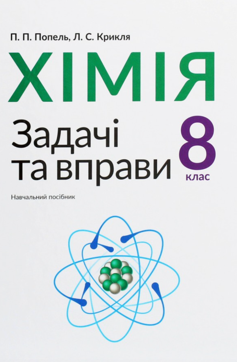 Хімія. Задачі та вправи. Навчальний посібник 8 клас