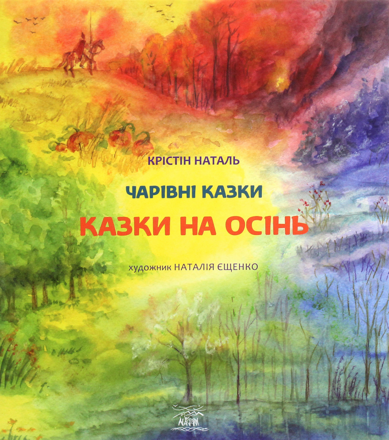 Казки на осінь (Електронна книга)