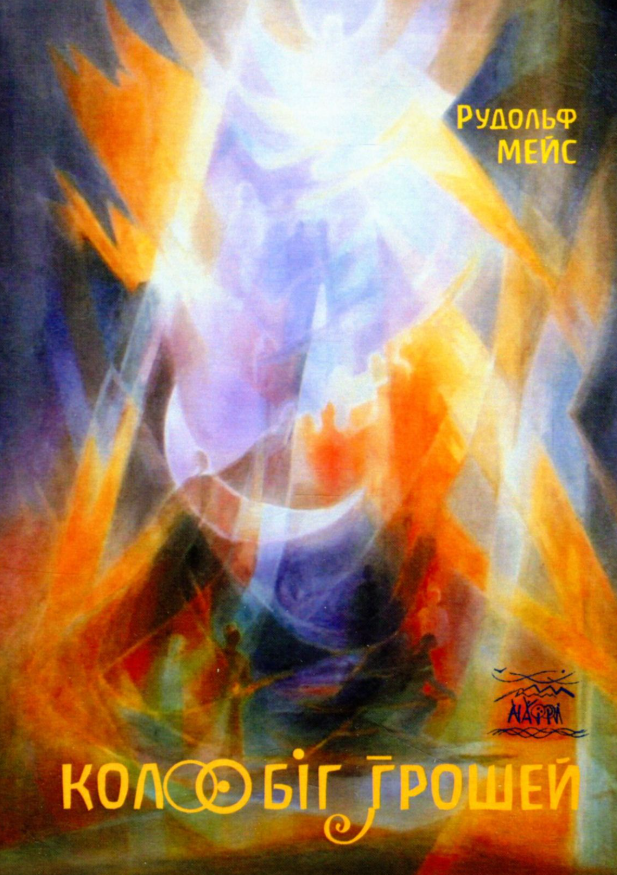 Колообіг грошей. Інший погляд