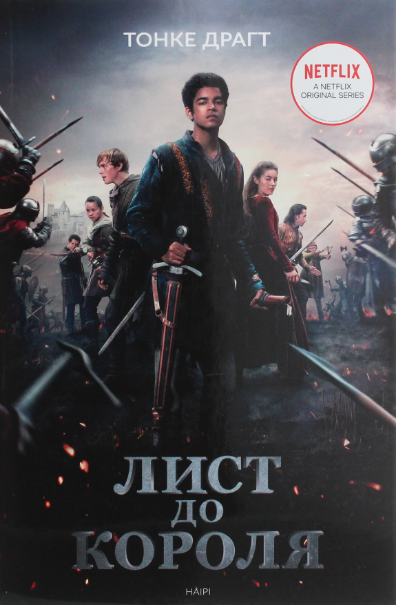 Лист до короля. Книга 1