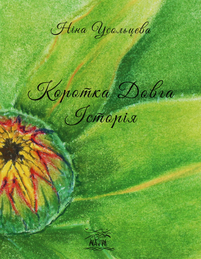 Коротка довга історія