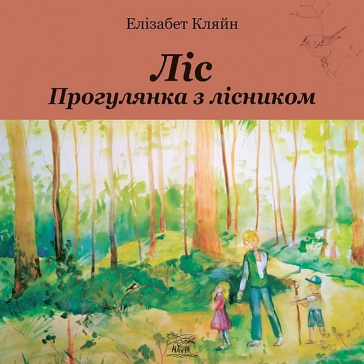 Ліс. Прогулянка з лісником