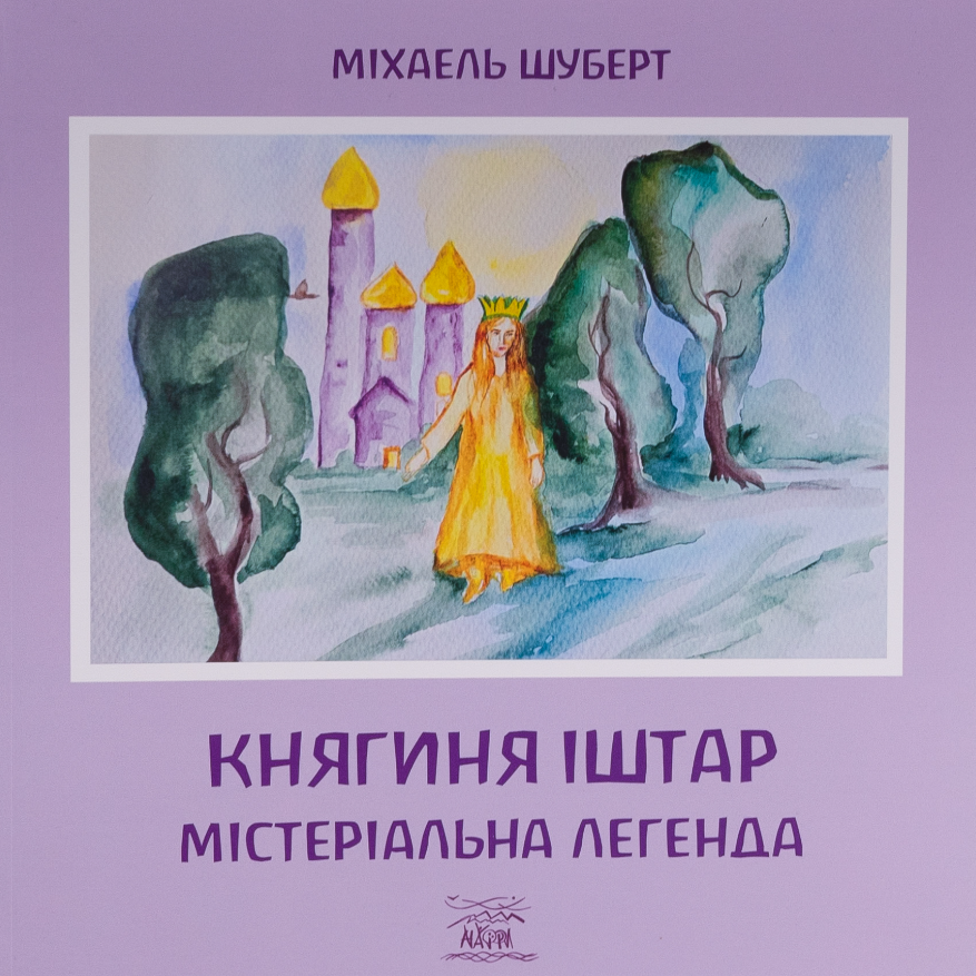 Обкладинка видання Княгиня Іштар. Містеріальна легенда