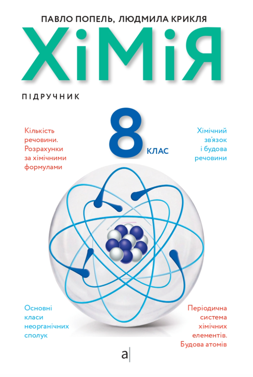 Хімія. 8 клас. Підручник