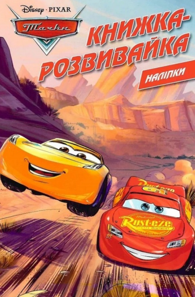 Тачки. Книжка-розвивайка з наліпками