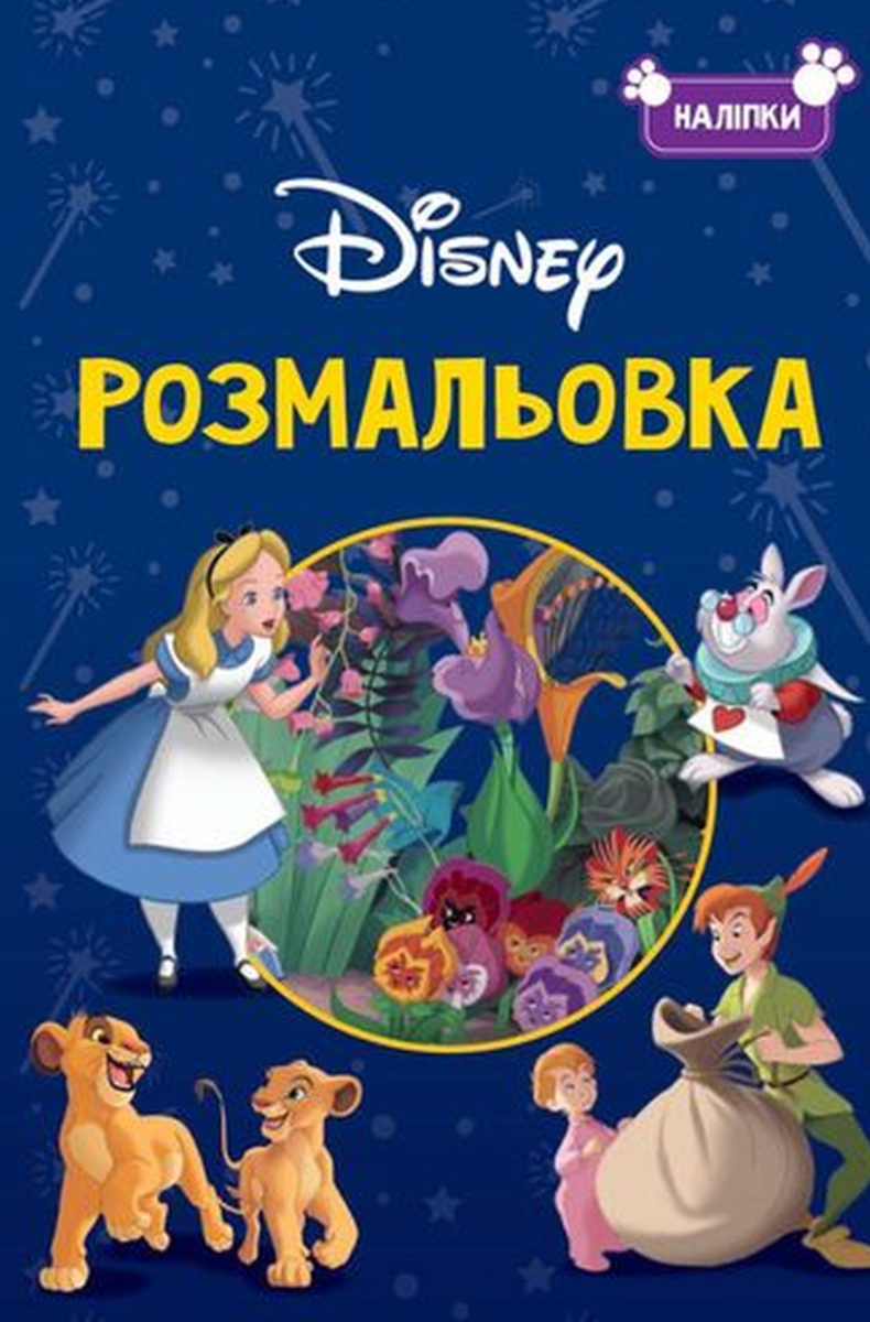 Класика Дісней. Розмальовка