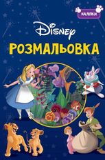 Класика Дісней. Розмальовка