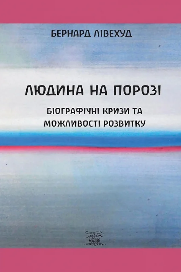 Людина на Порозі. Біографічні кризи та можливості розвитку (Електронна книга)