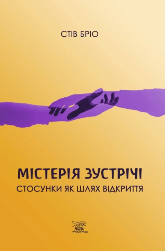 Обкладинка Містерія зустрічі. Стосунки як шлях відкриття