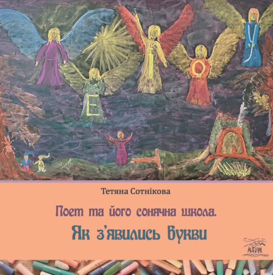 Поет та його сонячна школа. Як з'явились букви