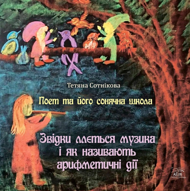 Обкладинка Поет та його сонячна школа. Звідки ллється музика і як називають арифметичні дії. Книга 2