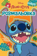 Ліло і Стіч. Розмальовка