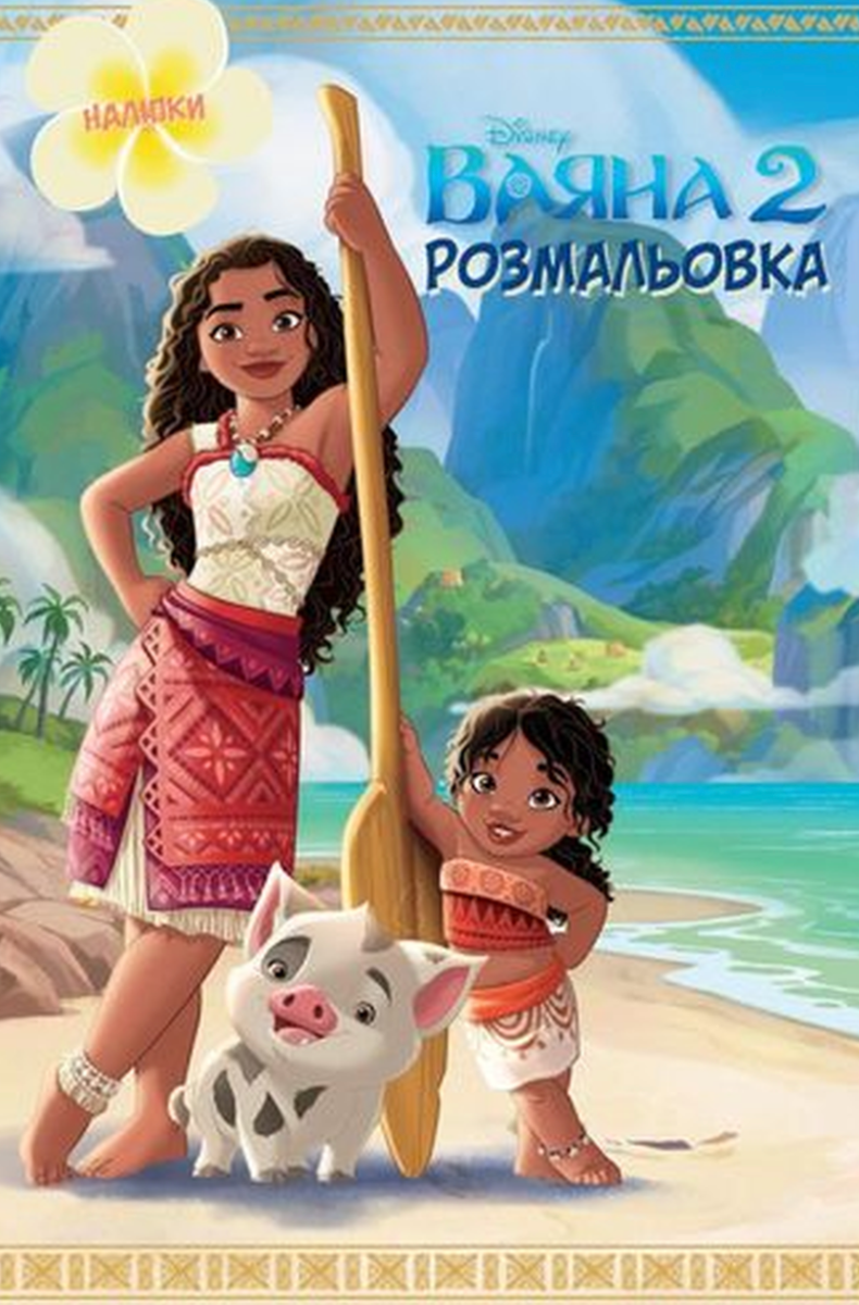 Ваяна 2. Розмальовка