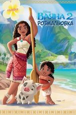 Disney. Ваяна 2. Розмальовка