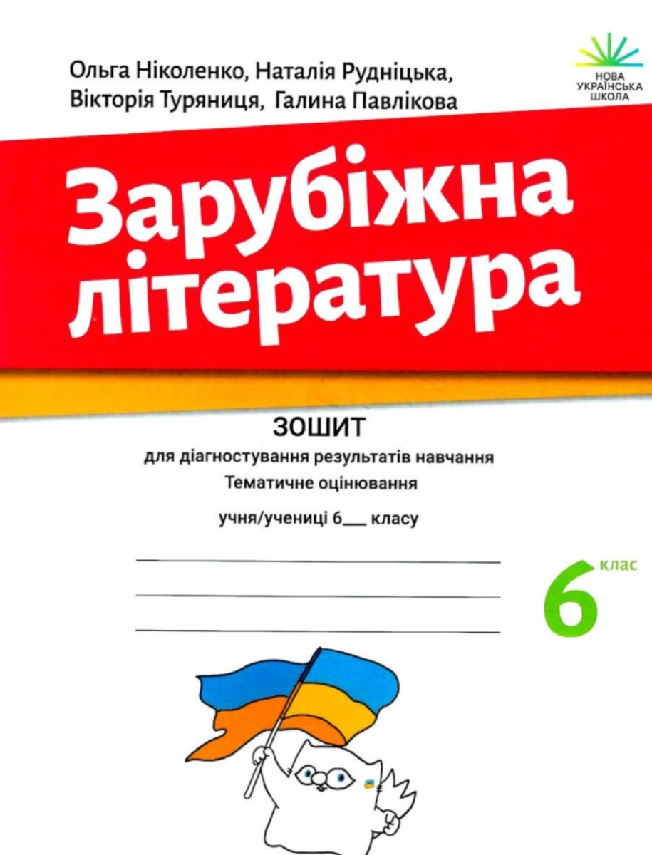 Обкладинка Зарубіжна література. Зошит для діагностування результатів навчання. 6 клас