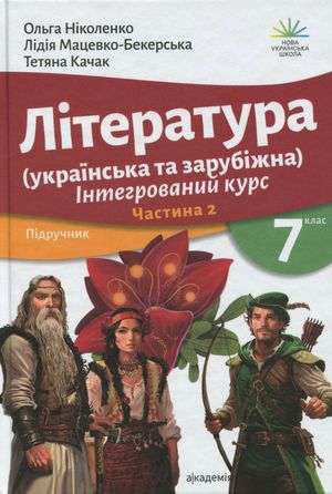 Література українська та зарубіжна. 7 клас. Частина 2 — Лідія Мацевко-Бекерська, фото 3