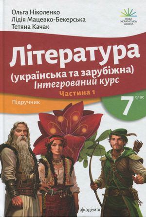 Література українська та зарубіжна. 7 клас. Частина 1 — Лідія Мацевко-Бекерська, фото 3