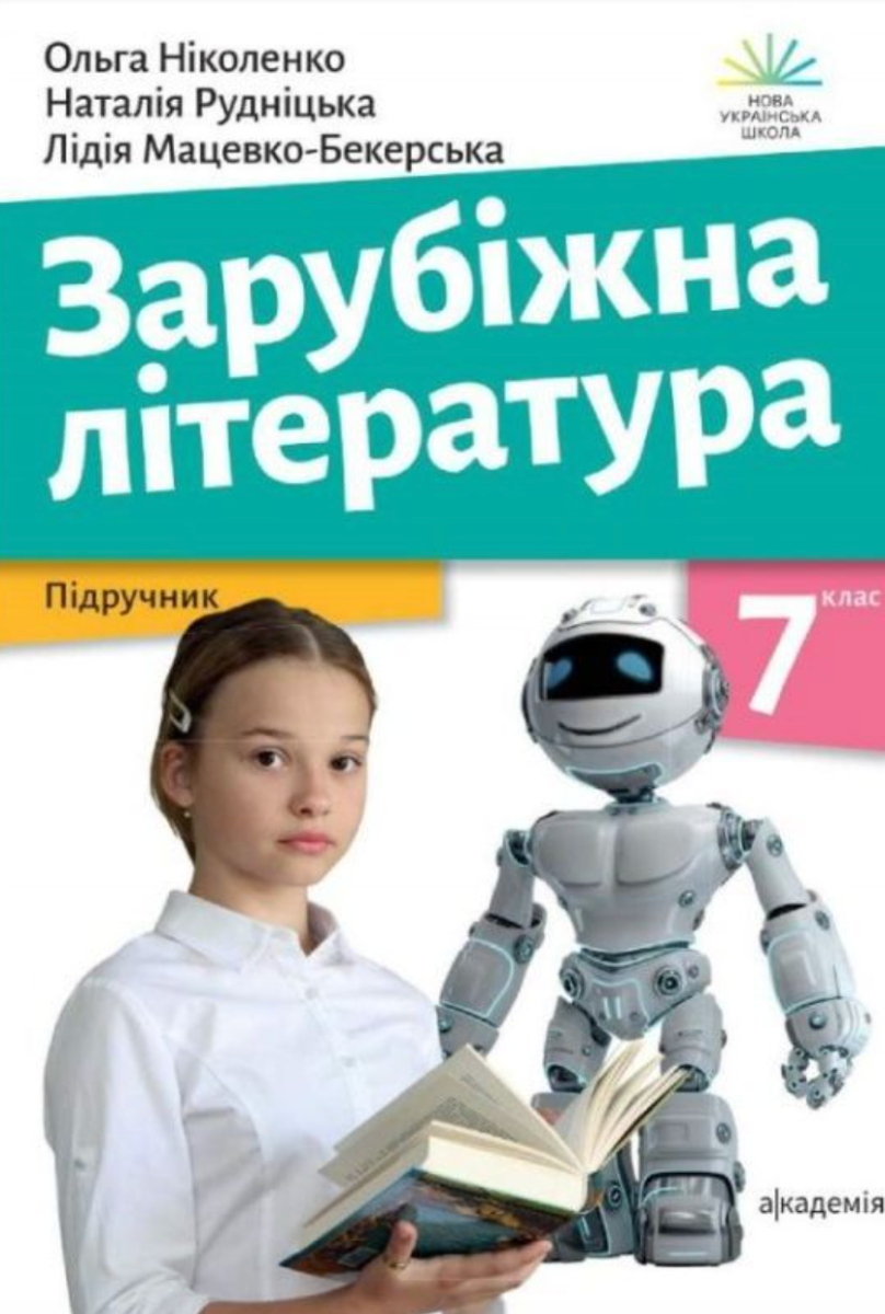Обкладинка Зарубіжна література. Підручник. 7 клас