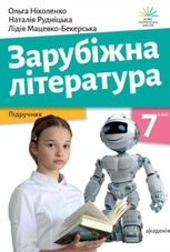 Зарубіжна література. Підручник. 7 клас