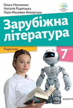 Зарубіжна література. Підручник. 7 клас — Ольга Ніколенко, фото 4