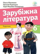 Зарубіжна література. Підручник для 6 класу