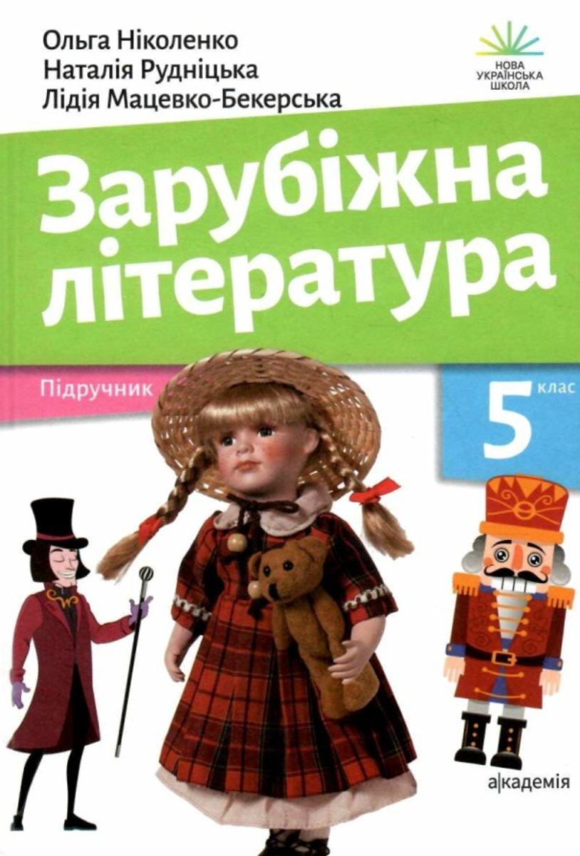 Обкладинка Зарубіжна література. 5 клас