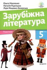 Зарубіжна література. 5 клас