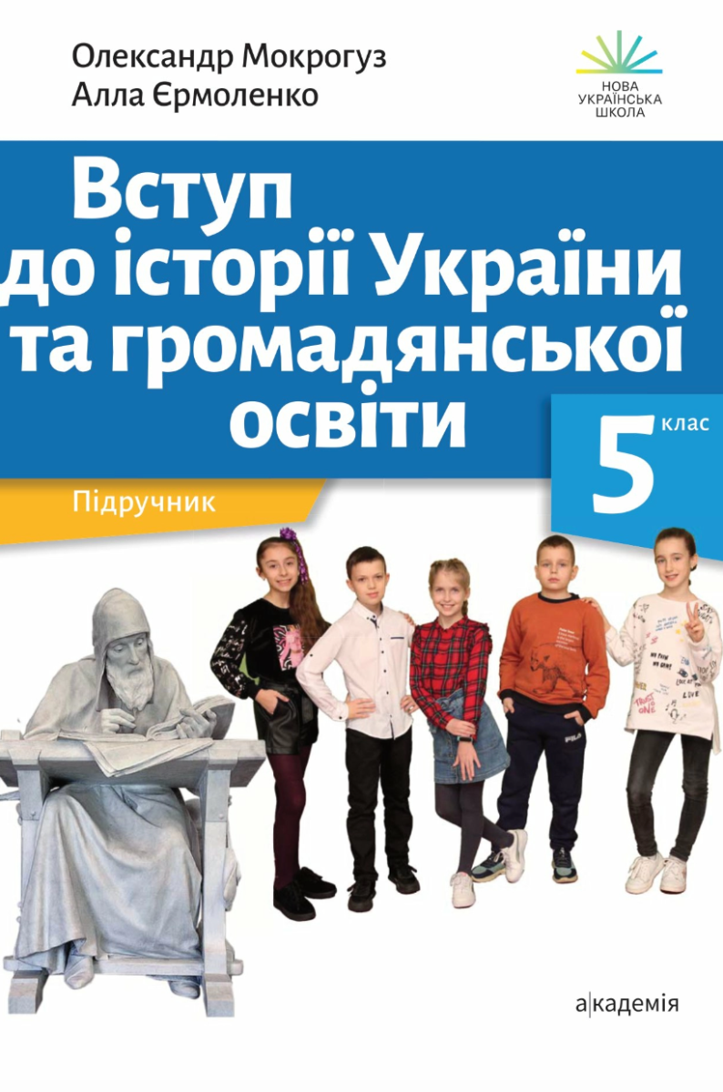 Вступ до історії України та громадянської освіти. 5 клас